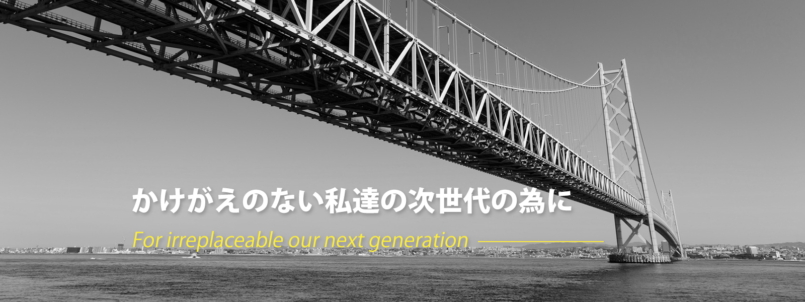これからのインフラをますます便利に今あるインフラをもっと大切に